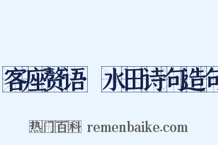 客座赘语·水田诗句造句是什么意思的图片